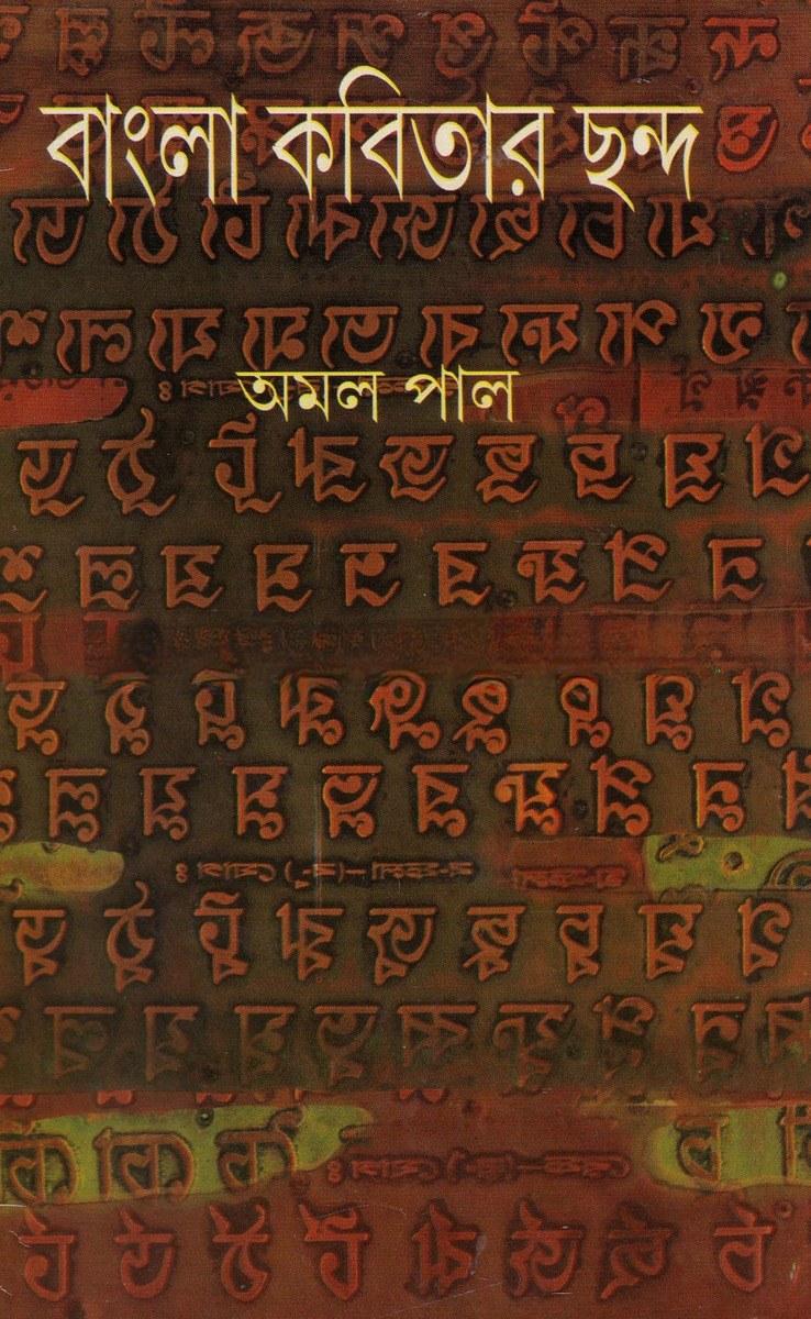 বাংলা কবিতার ছন্দ