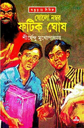 ষোলো নম্বর ফটিক ঘোষ