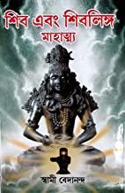 গিরিজা লাইব্রেরী শিব ওশিবলিঙ্গ মাহাত্য বই