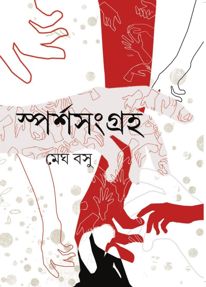 স্পর্শ সংগ্রহ