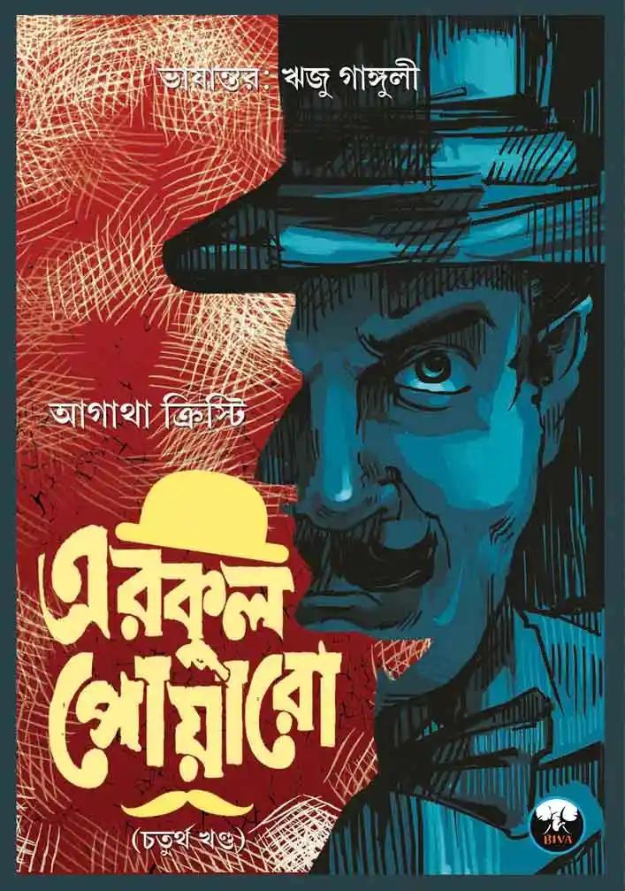 এরকুল পোয়ারো (চতুর্থ খণ্ড)
