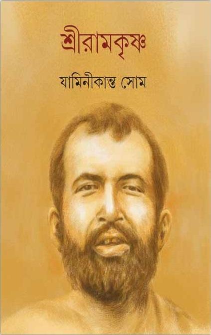 শ্রী রামকৃষ্ণ