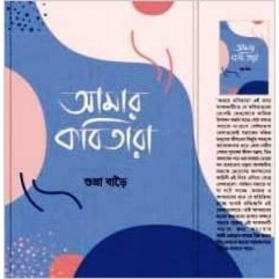 আমার কবিতারা