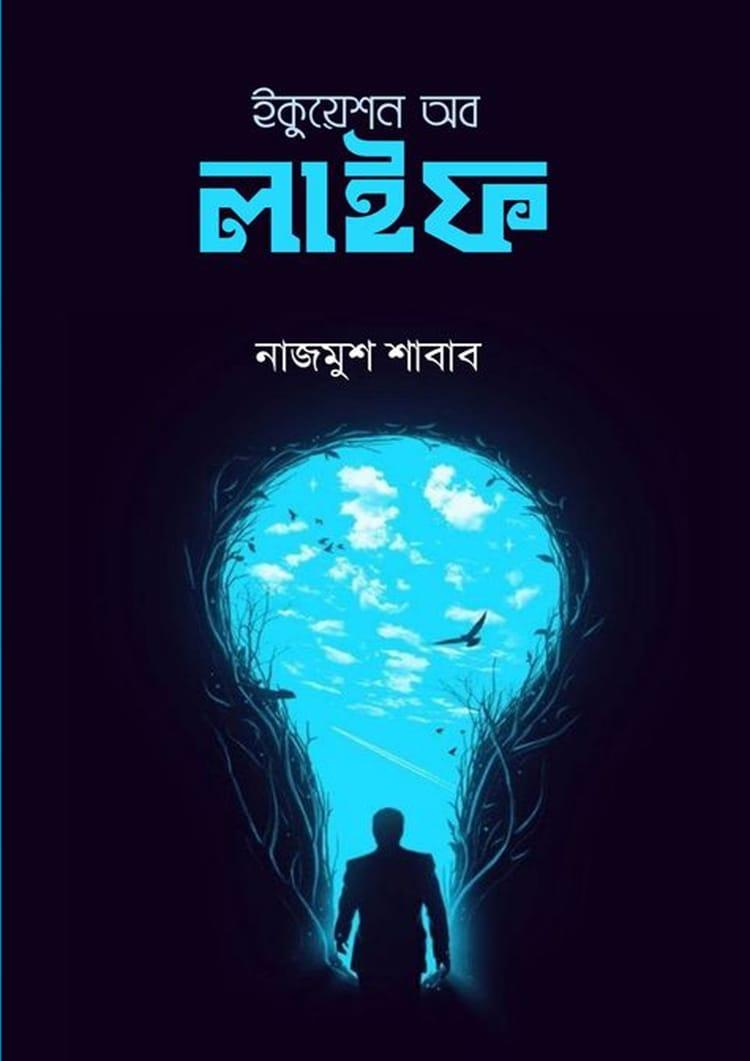 ইকুয়েশন অব লাইফ