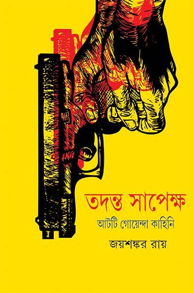 তদন্ত সাপেক্ষ ২