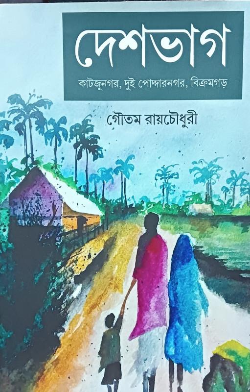 দেশভাগ : কাটজুনগর, দুই পোদ্দারনগর, বিক্রমগড়