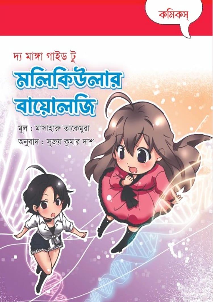 দ্য মাঙ্গা গাইড টু মলিকিউলার বায়োলজি
