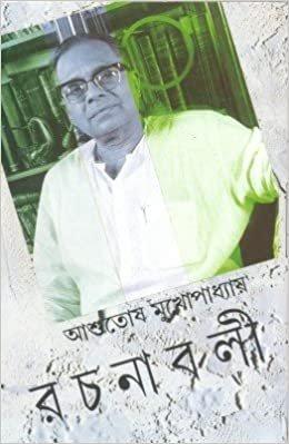 আশুতোষ মুখোপাধ্যায় রচনাবলী খণ্ড ১২