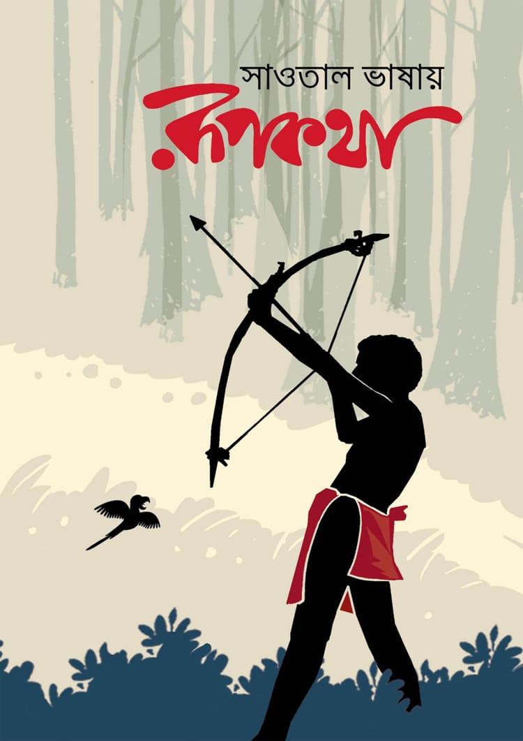 সাঁওতালি ভাষায় রূপকথা