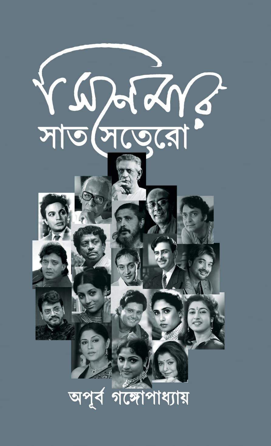 সিনেমার সাত সতেরো