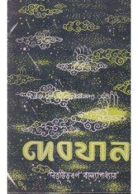 দেবযান