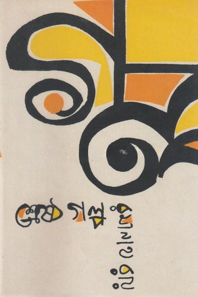 শ্রেষ্ঠ গল্প - রমানাথ রায়