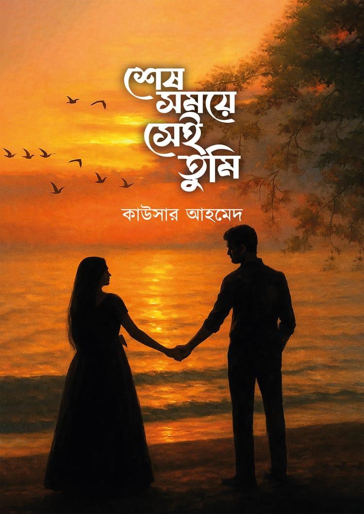 শেষ সময়ে সেই তুমি