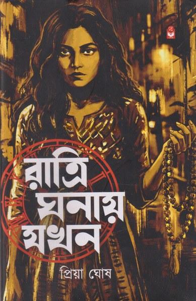 রাত্রি ঘনায় যখন