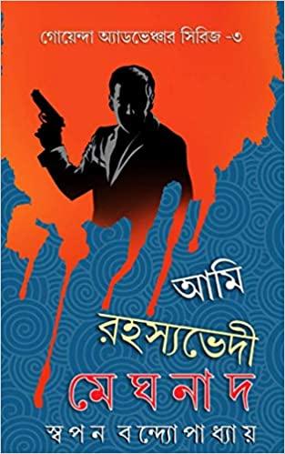 আমি রহস্যভেদী মেঘনাদ ৩য় খণ্ড