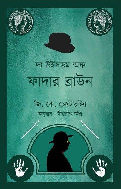 দ্যা উইসডম অফ ফাদার ব্রাউন