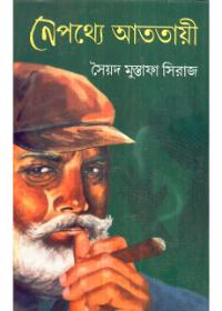 নেপথ্যে আততায়ী