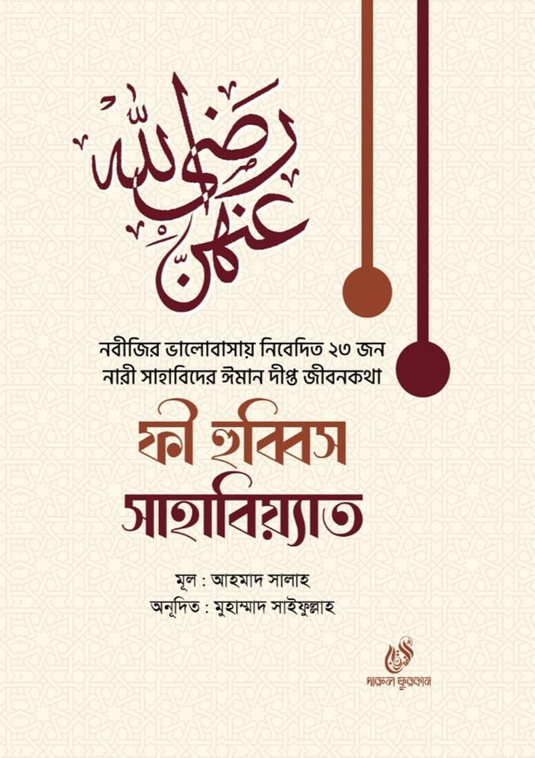 ফী হুব্বিস সাহাবিয়্যাত