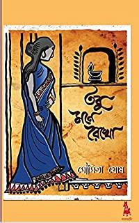 তবু মনে রেখো - মৌমিতা ঘোষ