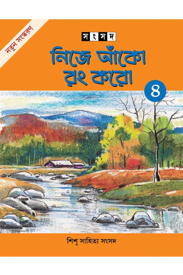 নিজে আঁকো রং করো ৪