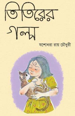তিতিরের গল্প