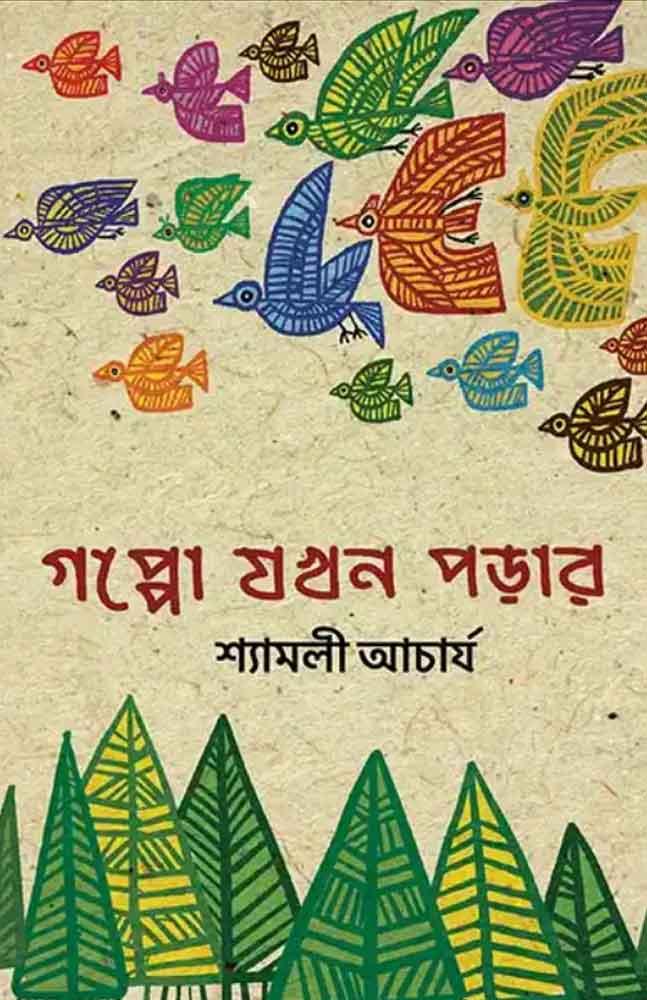 গপ্পো যখন পড়ার