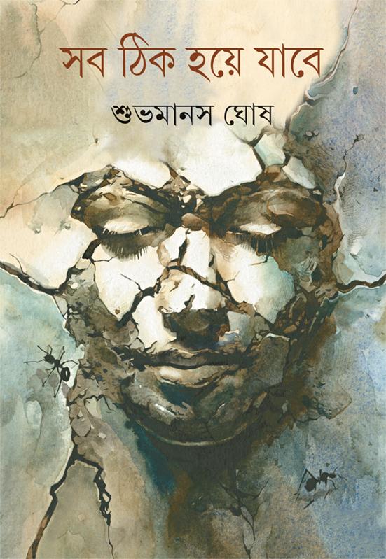 সব ঠিক হয়ে যাবে