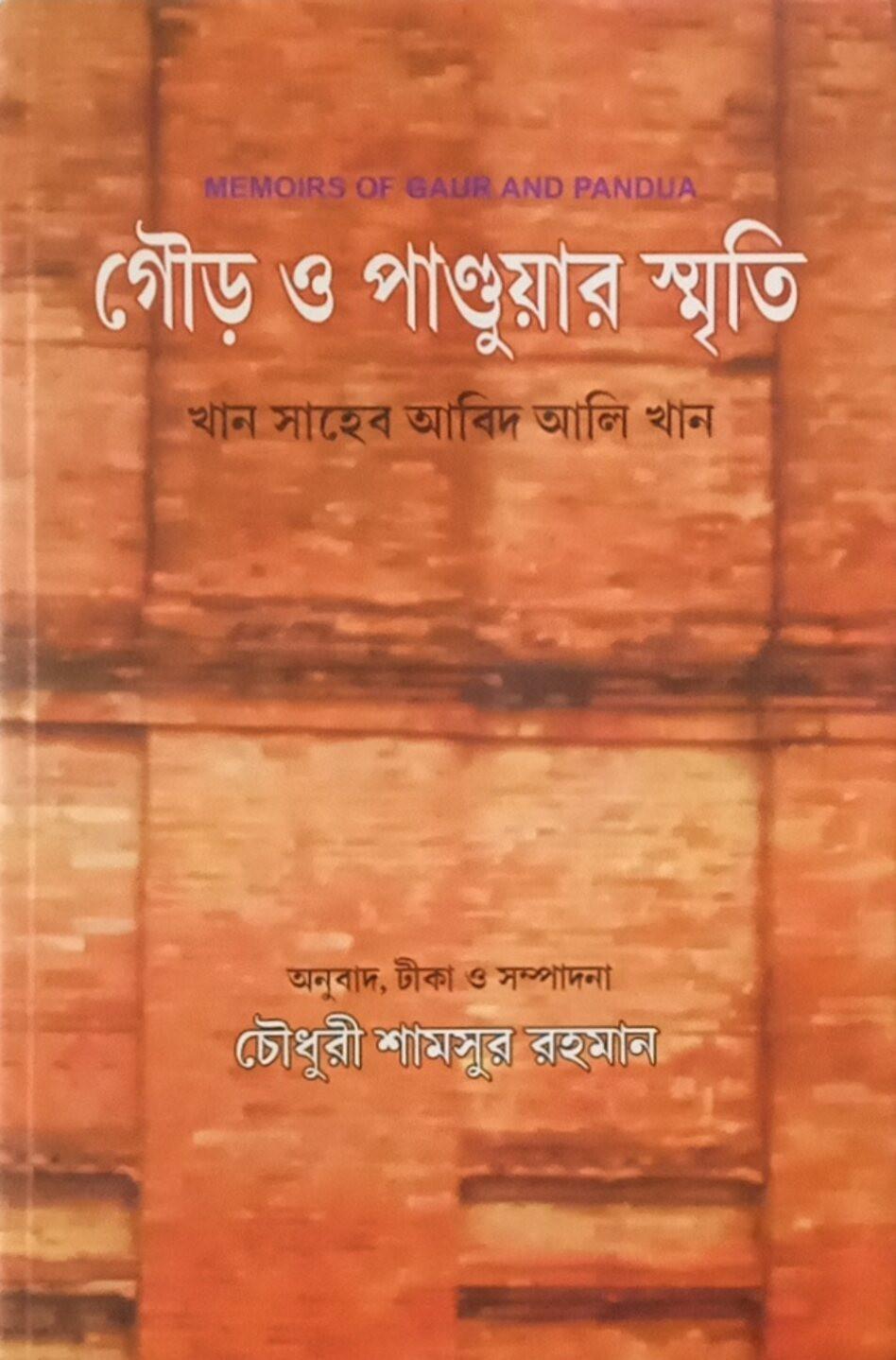 গৌড় ও পাণ্ডুয়ার স্মৃতি