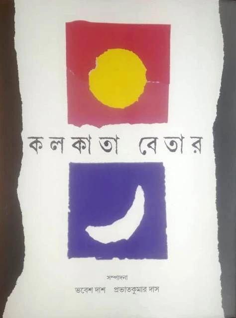 কলকাতা বেতার খণ্ড ১