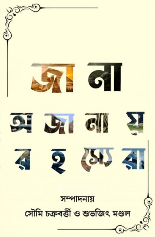 জানা অজানায় রহস্যেরা
