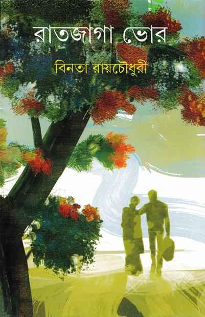 রাতজাগা ভোর