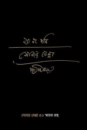 সোনার কেল্লা ৫০ স্মারক গ্রন্থ সন্দীপ রায়