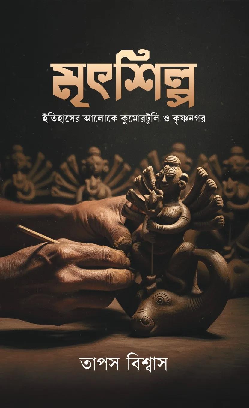 মৃৎশিল্প