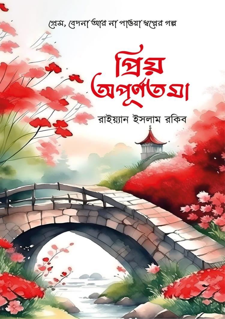 প্রিয় অপূর্ণতমা