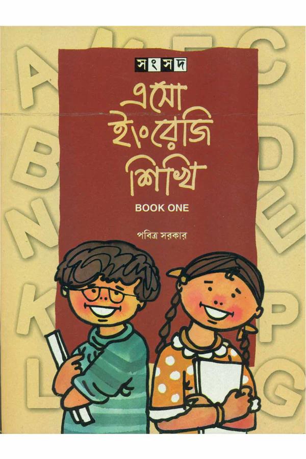 এসো ইংরেজি শিখি ১