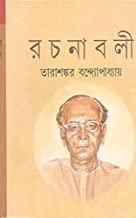তারাশঙ্কর বন্দ্যোপাধ্যায় রচনাবলী খন্ড ২১