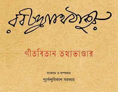গীতবিতান তথ্যভাণ্ডার