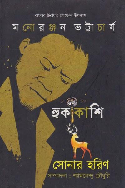 সোনার হরিণ