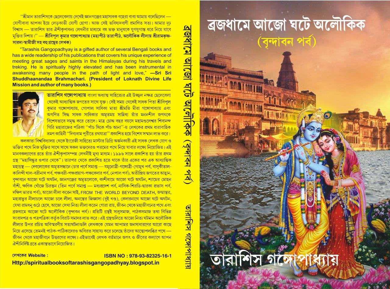 ব্রজধামে আজো ঘটে অলৌকিক বৃন্দাবন পর্ব