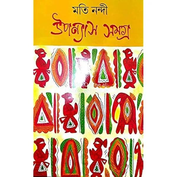 উপন্যাস সমগ্র ১ - মতি নন্দী
