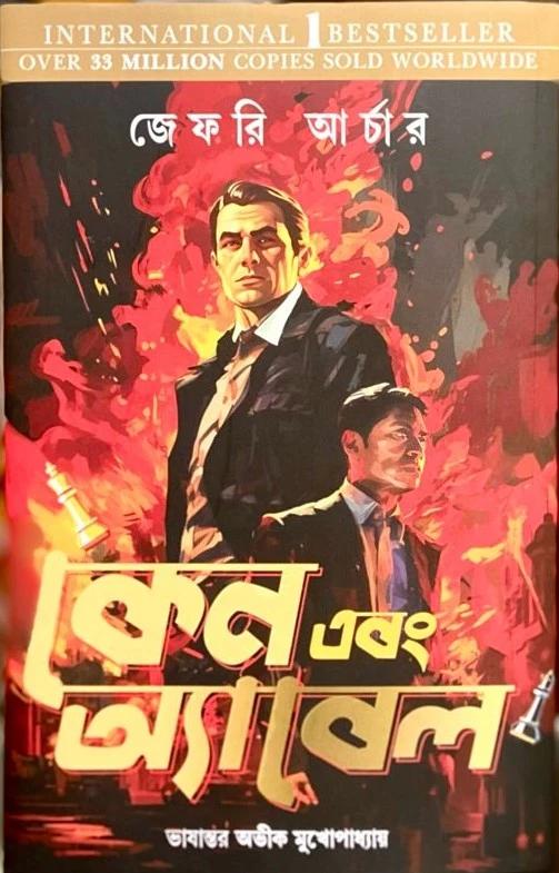 কেন এবং অ্যাবেল অভীক মুখোপাধ্যায়