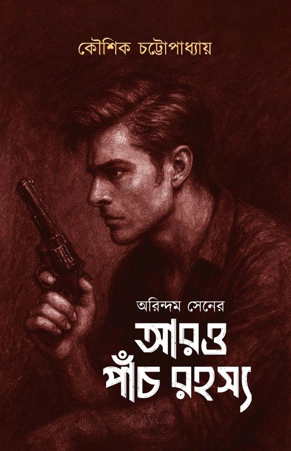 অরিন্দম সেনের আরও পাঁচ রহস্য