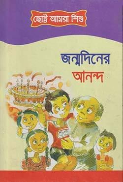 জন্মদিনের আনন্দ