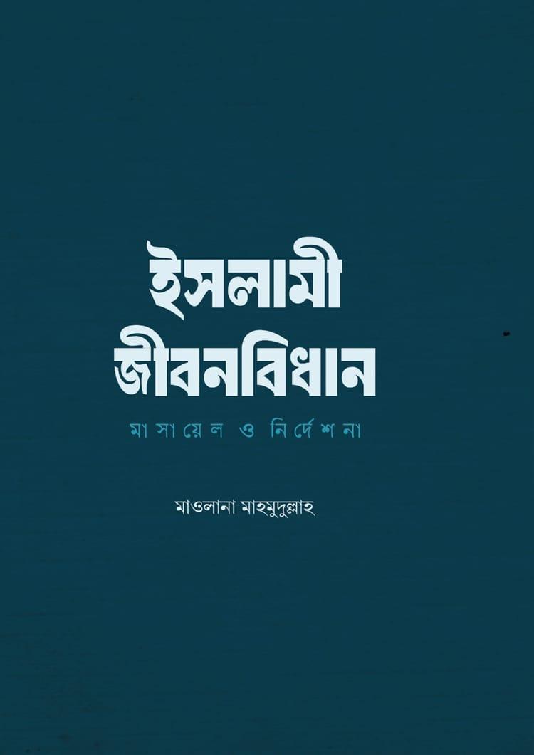 ইসলামী জীবন বিধানঃ মাসয়ালে ও নির্দেশনা