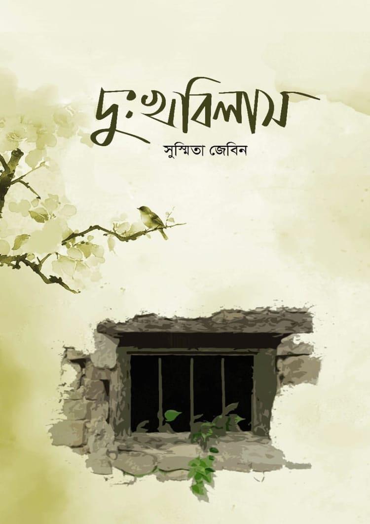 দুঃখ বিলাস - সুস্মিতা জেবিন