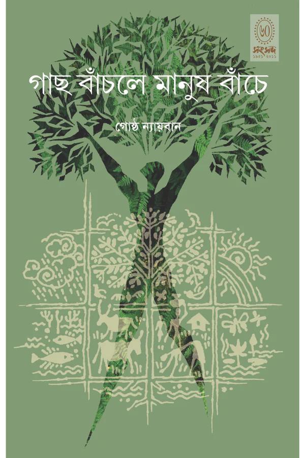 গাছ বাঁচলে মানুষ বাঁচে