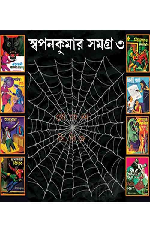 স্বপন কুমার সমগ্র – তৃতীয় খণ্ড