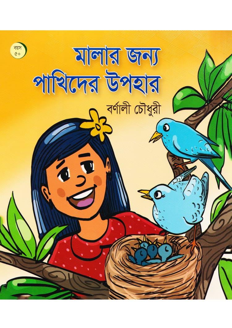 মালার জন্য পাখিদের উপহার