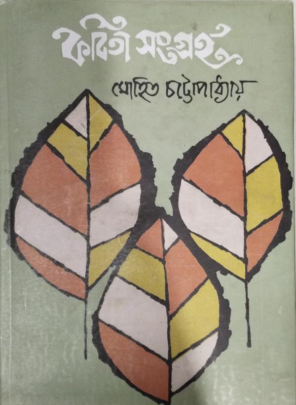 কবিতা সংগ্রহ - মোহিত চট্টোপাধ্যায়