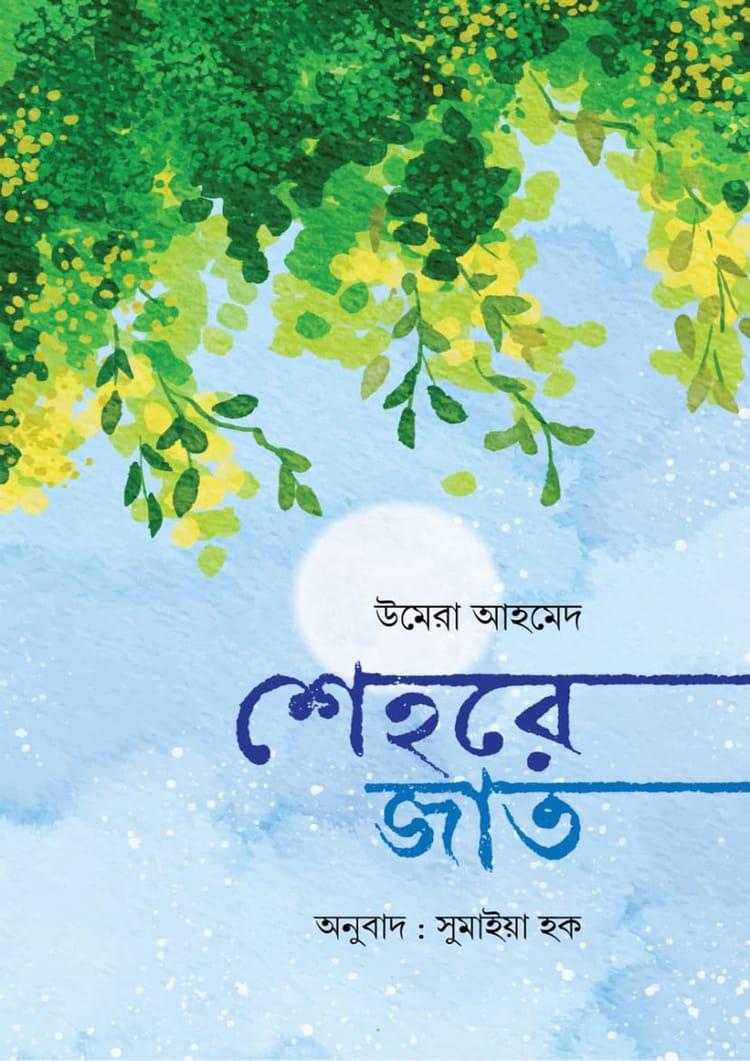 শেহরে জাত